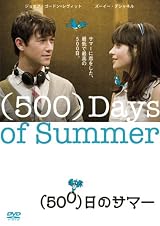 (500)日のサマー [DVD]