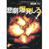 悲劇爆発しろ!