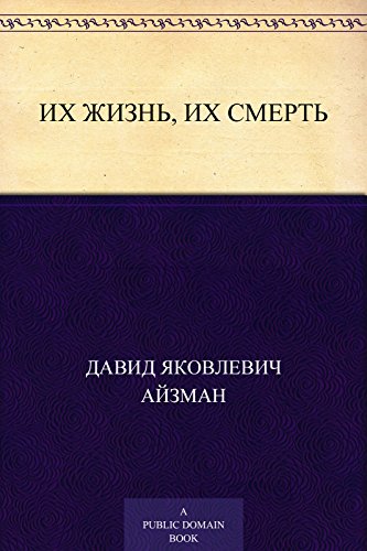 Их жизнь, их смерть (Russian Edition)