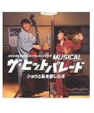 堀内敬子 - MUSICAL ザ・ヒットパレード ショウと私を愛した夫 [オリジナルキャスト・ライブレコーディング]