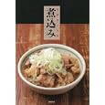 煮込み<br>柴田書店編 <br>柴田書店<br>1680円<br>ISBN:9784388061082