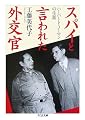 スパイと言われた外交官―ハーバート・ノーマンの生涯 (ちくま文庫)