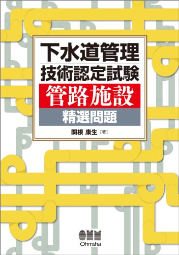 下水道管理技術認定試験　管路施設　精選問題 (LICENCE BOOKS)
