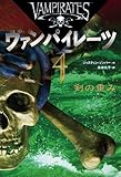 剣の重み (ヴァンパイレーツ 4)