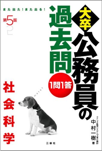 第5版 1問1答大卒公務員の過去問 社会科学のJPEG画像
