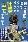 日本全国津々うりゃうりゃ 仕事逃亡編
