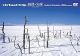 virtual trip ��ϩ���ξ���frozen land����������ǡ� [DVD]