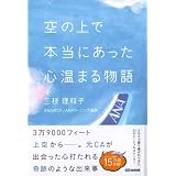 空の上で本当にあった心温まる物語