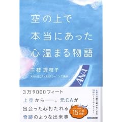 空の上で本当にあった心温まる物語