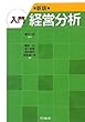 新版 入門経営分析