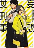 妄想女刑事 (角川文庫)