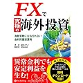 FXで究極の海外投資