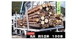 カラマツ丸太（薪用原木）2ｍ物　5㎥　末口約10～20ｃｍ×約100本　長野県　茅野市・諏訪市・原村・女神湖周辺・富士見町の地域限定販売