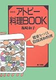 最新版 アトピー料理BOOK―健康をつくる陰陽調和料理