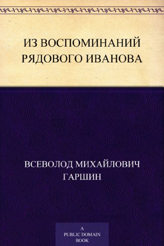 Из воспоминаний рядового Иванова (Russian Edition)