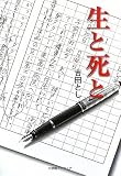 生と死と 生と死と