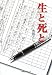 吉田 とし: 生と死と