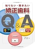 知りたい・聞きたい矯正歯科Q&A (大づかみ歯科矯正シリーズ)