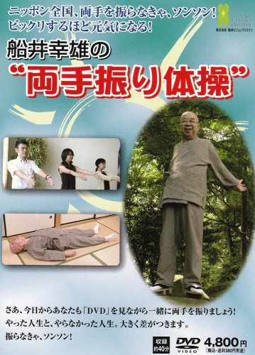 船井幸雄の両手振り体操 [DVD]