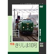 【パシナコレクション】 485系特急「きりしま10号」 [DVD]