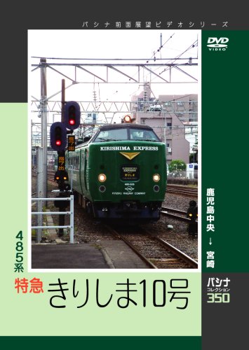 Cover image : 【パシナコレクション】 485系特急「きりしま10号」 [DVD]