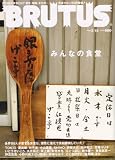 BRUTUS (ブルータス) 2008年 3/15号 [雑誌] の評価・レビュー
