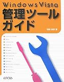 Windows Vista管理ツールガイド の評価・レビュー
