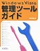 Windows Vista管理ツールガイド