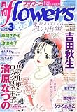 月刊 flowers (フラワーズ) 2009年 03月号 [雑誌]