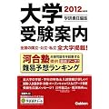 ２０１２年度用　大学受験案内