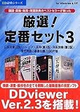 厳選!定番セット3