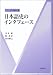 日本語史のインタフェース (シリーズ日本語史 4)