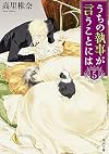 うちの執事が言うことには （5） (角川文庫)