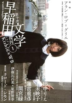 amazon:  - 早稲田文学1