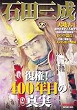 石田三成復権!400年目の真実 (別冊歴史読本 44)/