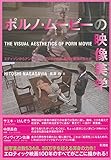 ポルノ・ムービーの映像美学: エディソンからアンドリュー・ブレイクまで 視線と扇情の文化史