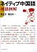 『ネイティブ中国語―補語例解』の写真