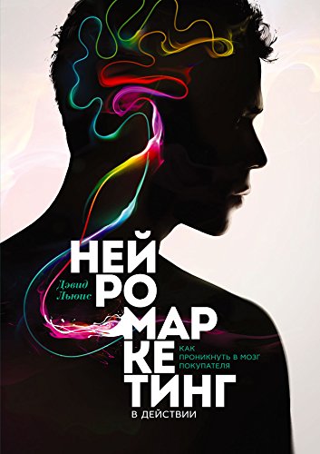 Нейромаркетинг: Как проникнуть в мозг покупателя (Russian Edition)