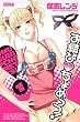 お結び　ちょめっつ！（1） (ライバルコミックス)