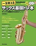 一生使えるサックス基礎トレ本 サックス奏者のためのハノン  （CD2枚付き）