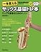 一生使えるサックス基礎トレ本 サックス奏者のためのハノン  （CD2枚付き）