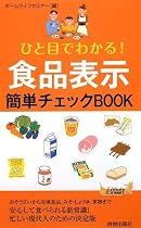 食品表示簡単チェックBOOK (青春新書PLAYBOOKS)