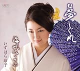 いずはら玲子｜夢しぐれ