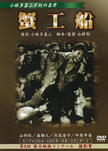 蟹工船 [DVD]