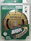 日立工機 ダイヤモンドカッター 125mm セグメント 0033-6867