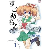 すこあら! (1) (IDコミックス 4コマKINGSぱれっとコミックス)