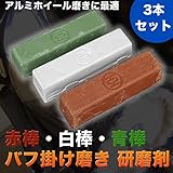 ワケ有 研磨剤 アルミホイール磨きに最適 SSR 赤棒・白棒・青棒 バフ掛け磨き 研磨剤 3本セット