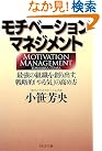 モチベーション・マネジメント (PHP文庫)