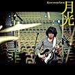 月光 (初回限定盤)