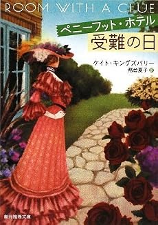 ペニーフット・ホテル受難の日 (創元推理文庫)